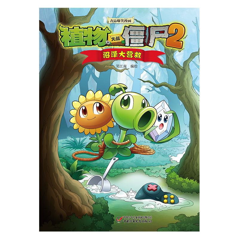 沼泽大营救/植物大战僵尸2吉品爆笑漫画