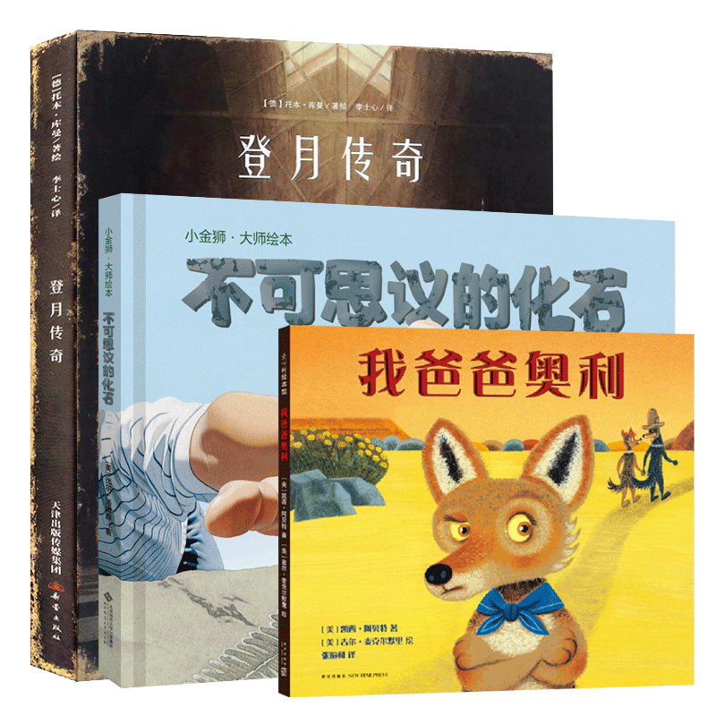 我爸爸奥利&不可思议的化石&登月传奇 共3册