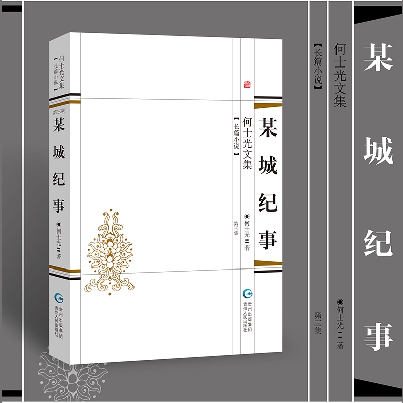 某城纪事/何士光文集