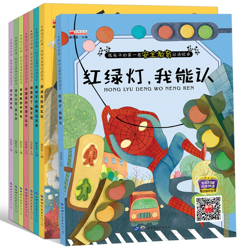熊孩子安全教育双语绘本（8本）