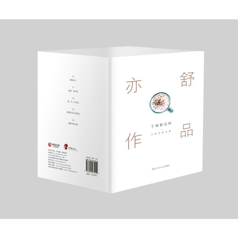 亦舒作品(半城繁花辑共5册)