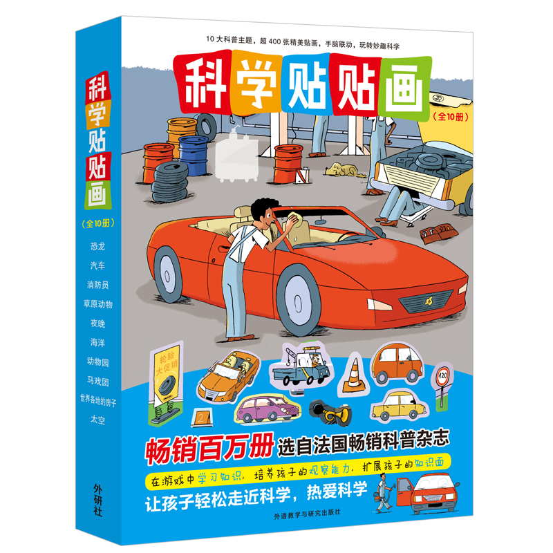 科学贴贴画(共10册)