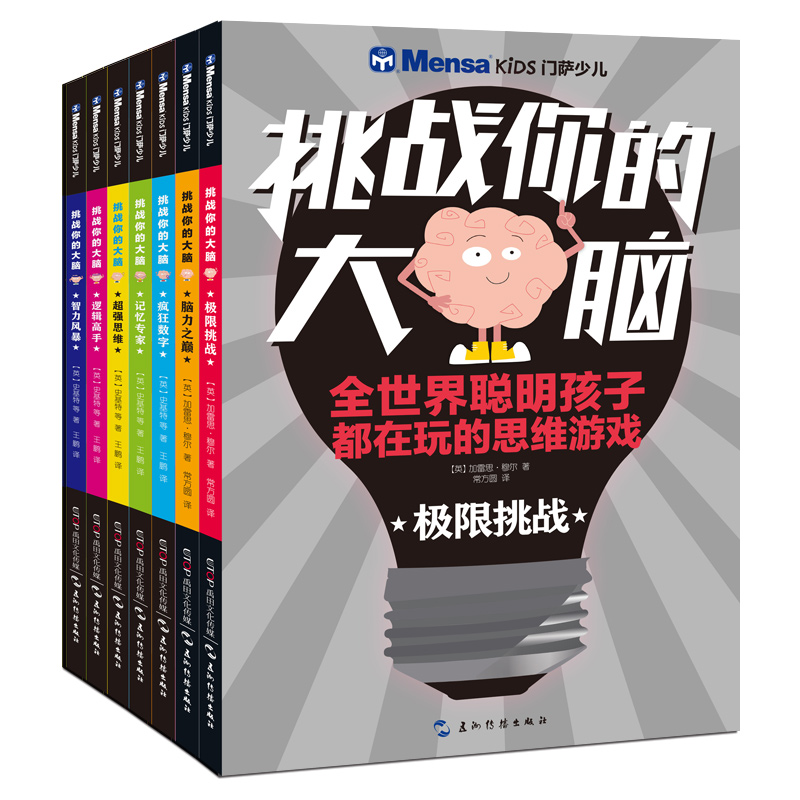挑战你的大脑(共7册)