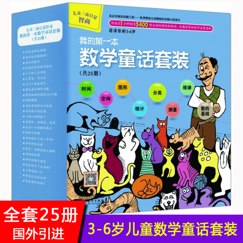 我的第一本数学童话套装(适读年龄3-6岁共25册)