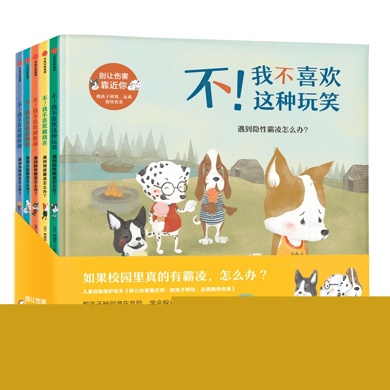 别让伤害靠近你(共5册)