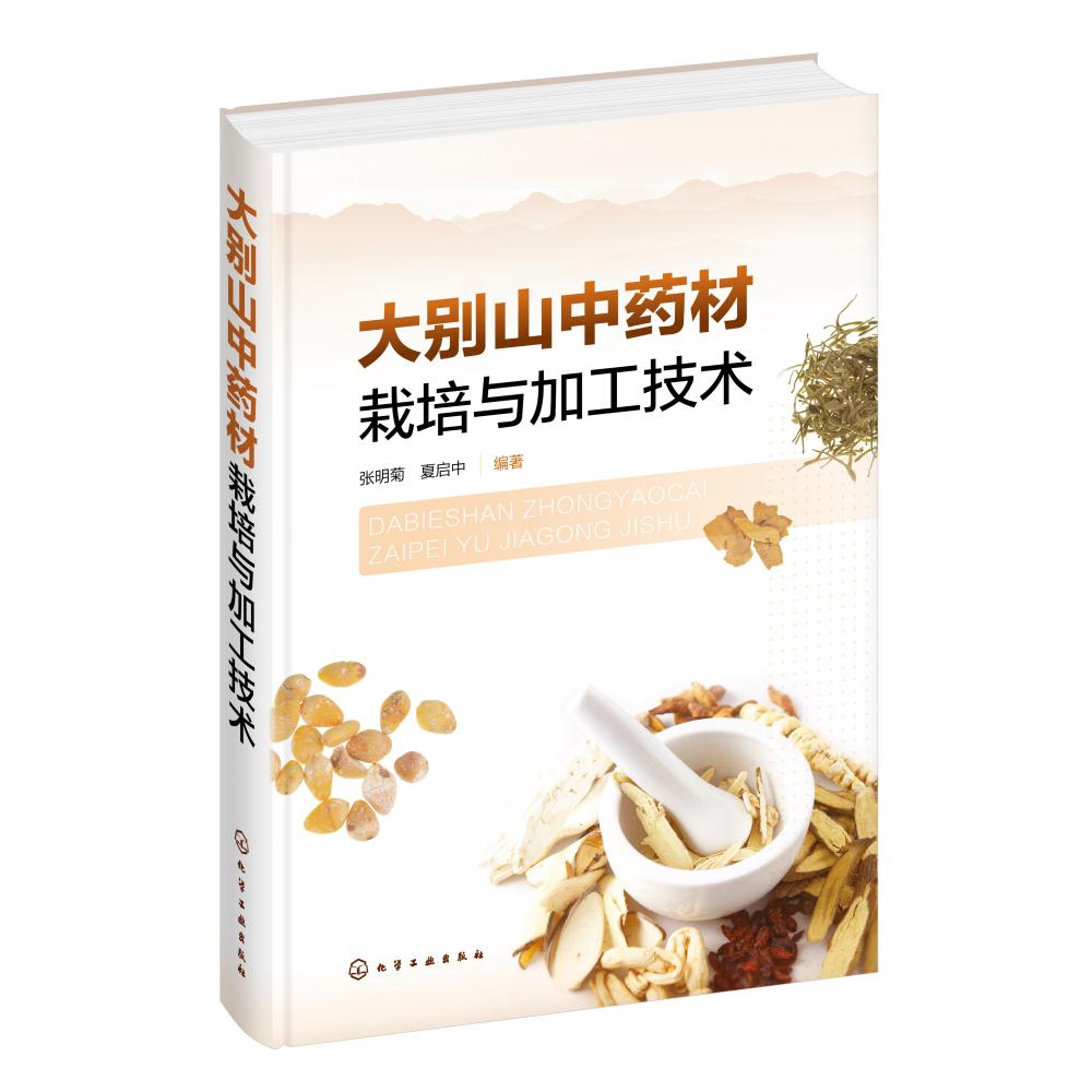 大别山中药材栽培与加工技术(精)