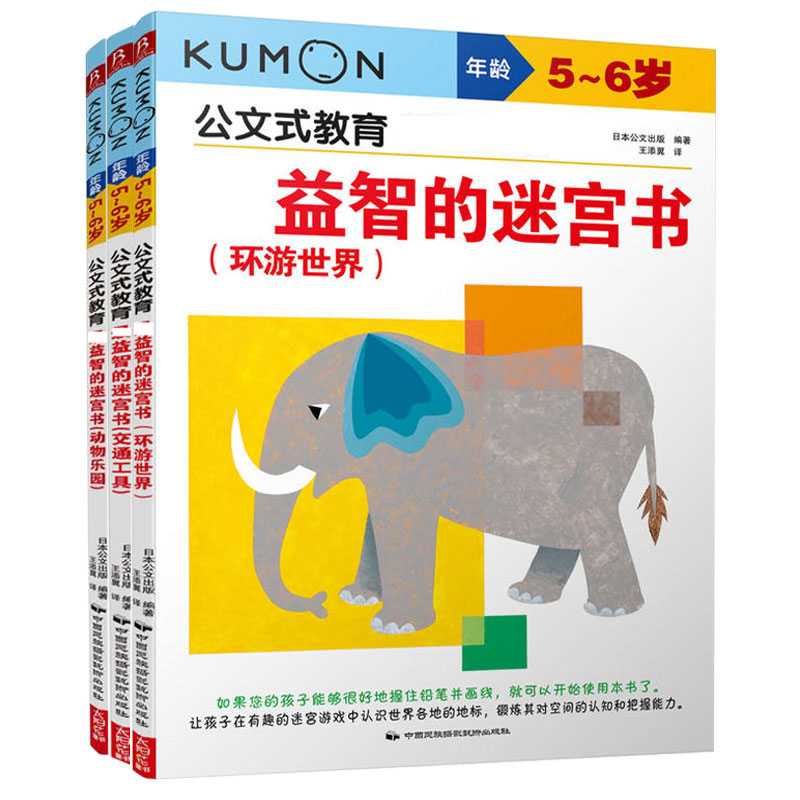 公文式教育：最益智的迷宫书（5-6岁共3册）