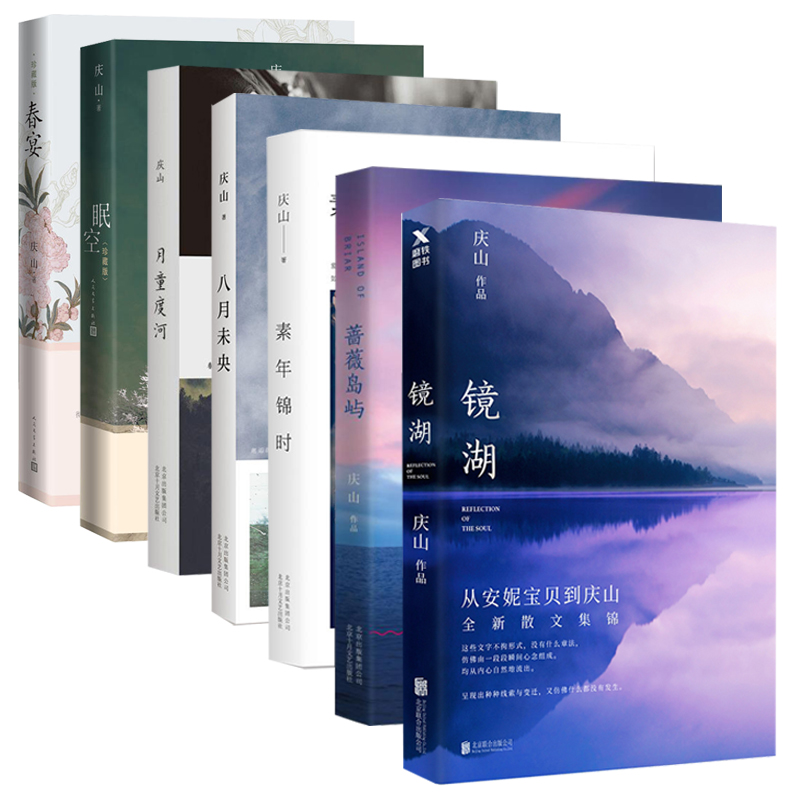 庆山作品共7册