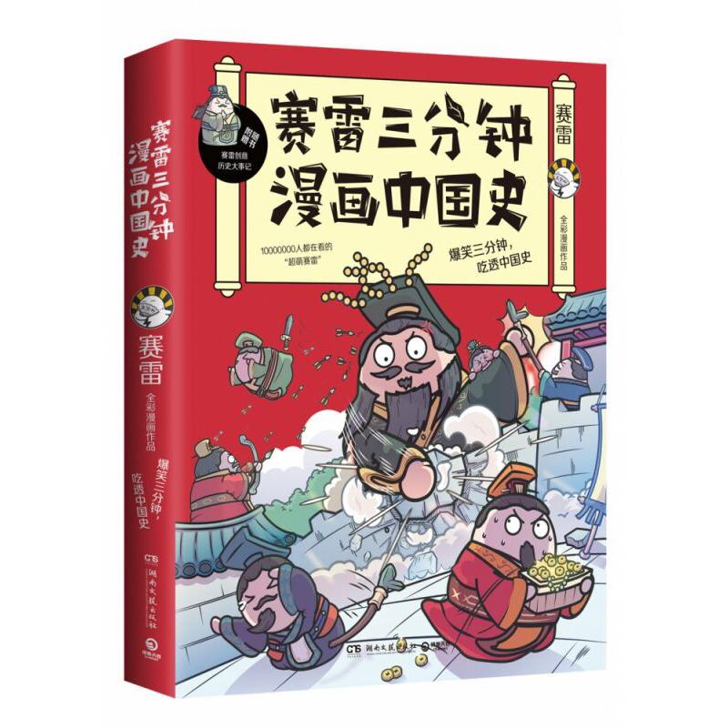 赛雷三分钟漫画中国史  签名本