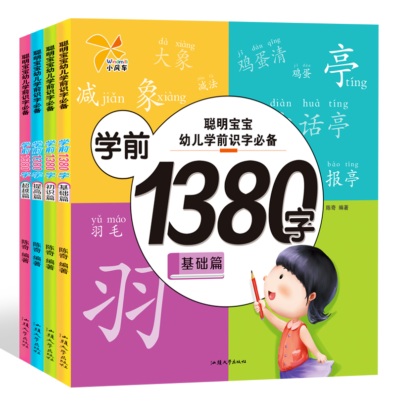 聪明宝宝幼儿学前识字必备：学前1380字系列 共4册