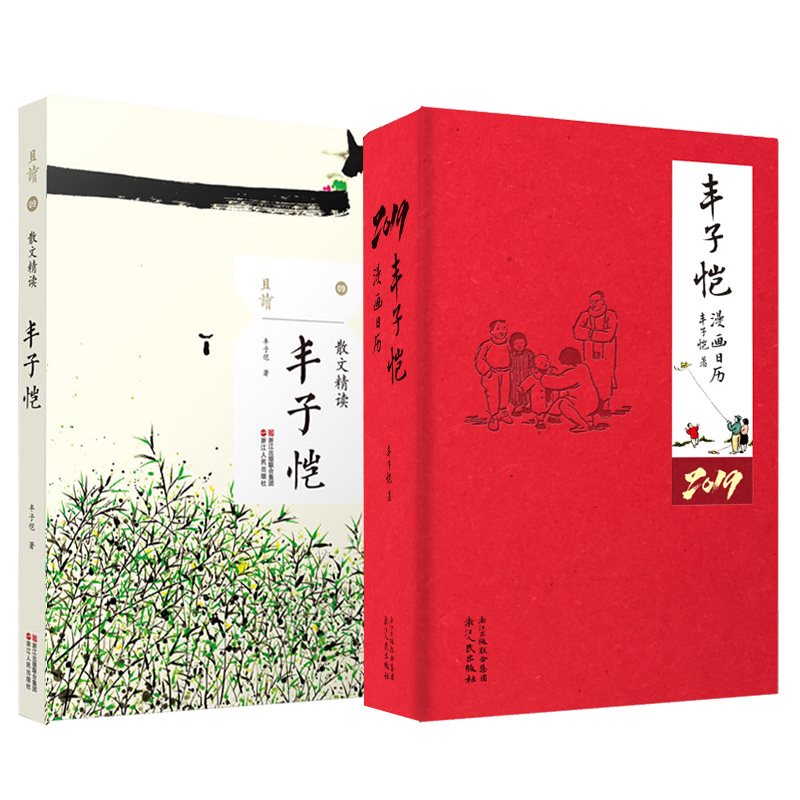 丰子恺漫画日历2019&丰子恺(散文精读) 共2册