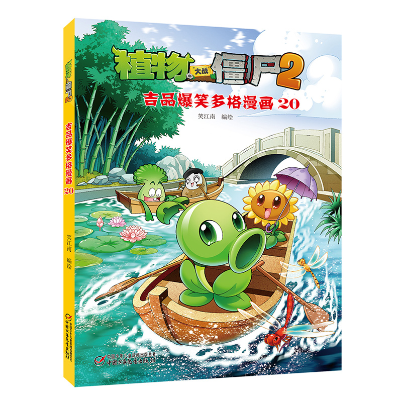 植物大战僵尸(2吉品爆笑多格漫画20)