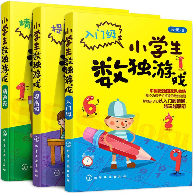 小学生数独游戏(入门级&提高级&精通级) 共3册