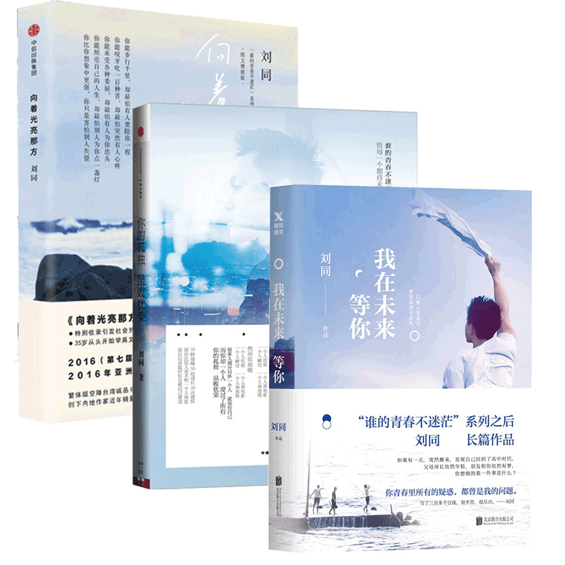 你的孤独虽败犹荣&向着光亮那方&我在未来等你(签名本) 共3册