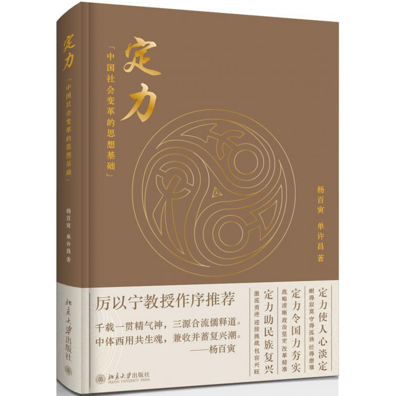 定力：中国社会变革的思想基础