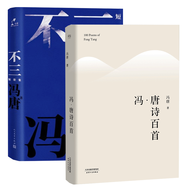 不三&冯唐诗百首共2册