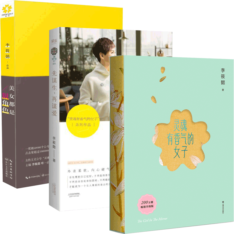 先谋生再谋爱&美女都是狠角色&灵魂有香气的女子 共3册