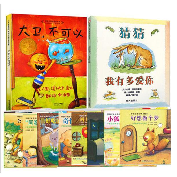 猜猜我有多爱你+大卫不可以+好孩子成长学习绘本（共10册）