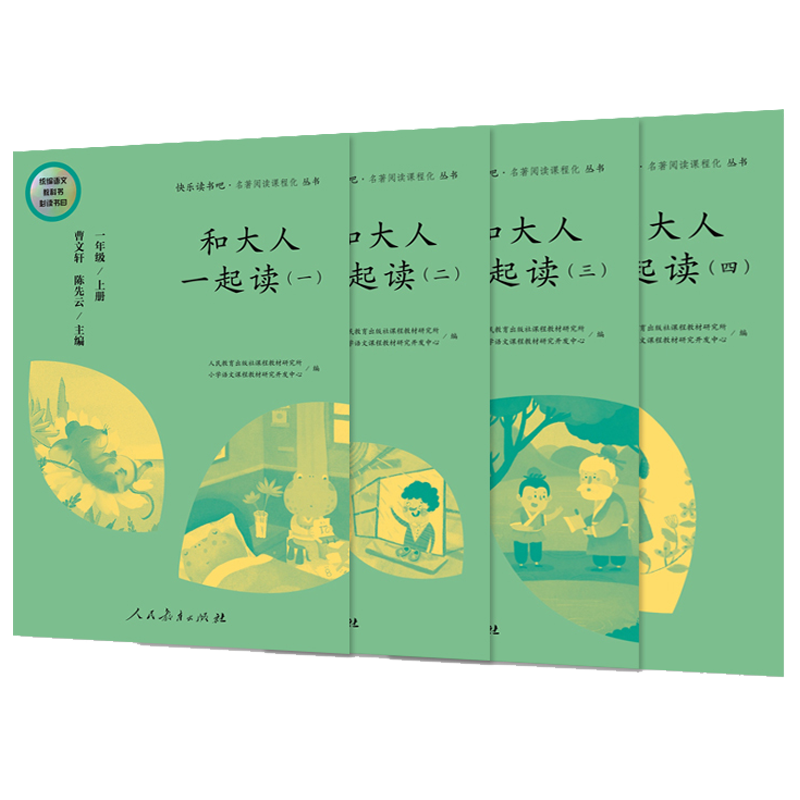 和大人一起读(1上共4册)/快乐读书吧名著阅读课程化丛书