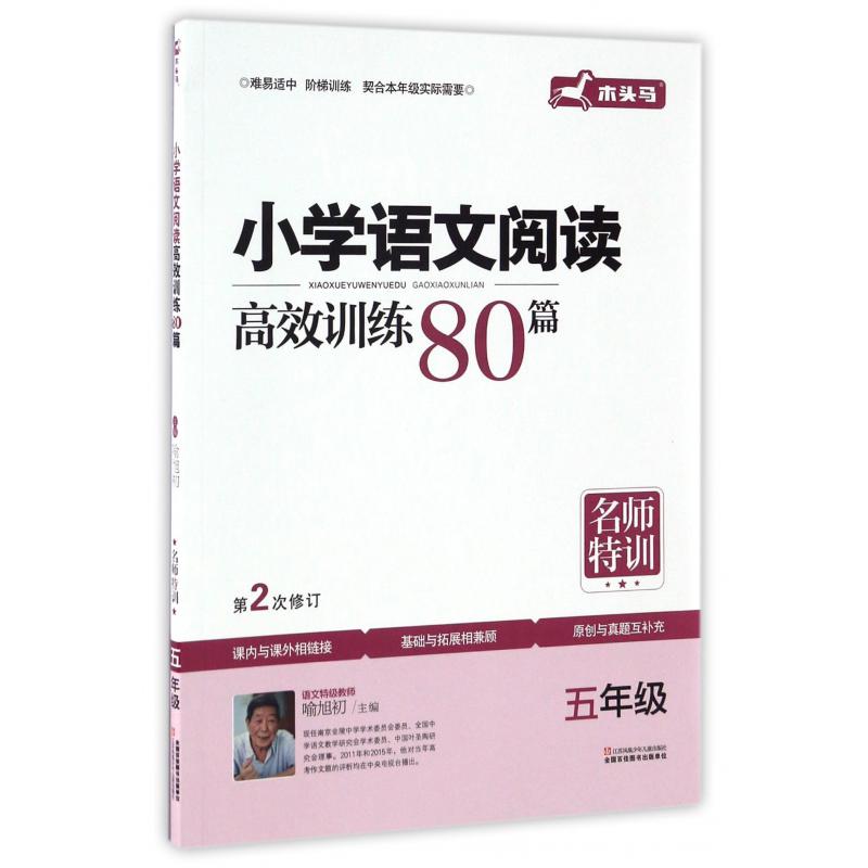 小学语文阅读高效训练80篇(5年级第2次修订)