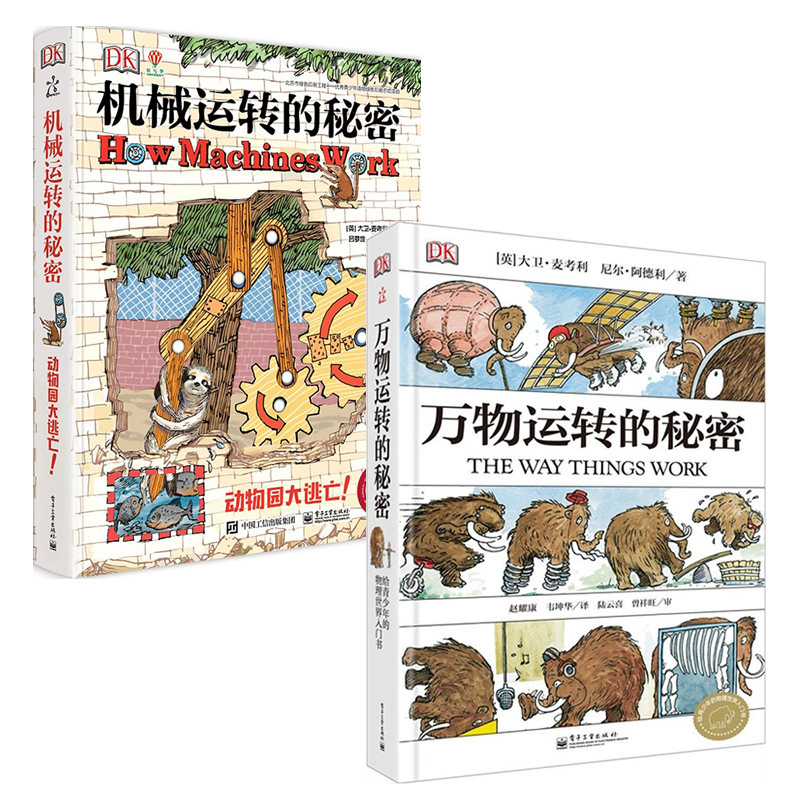 万物运转的秘密&机械运转的秘密（共两册）
