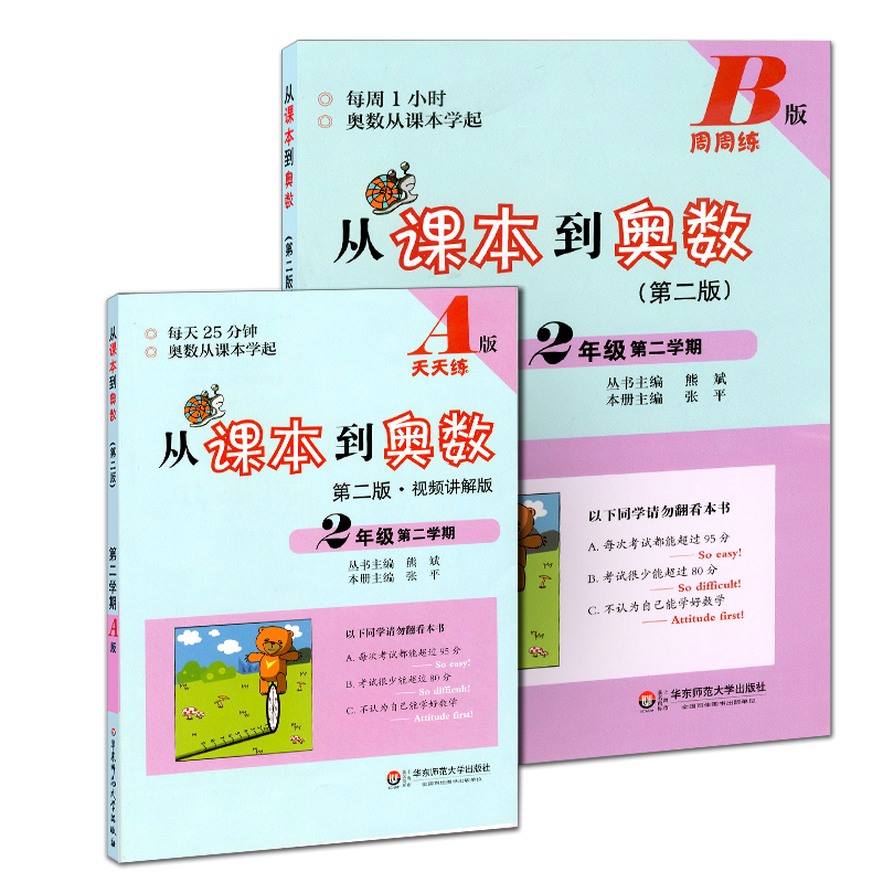 从课本到奥数(2年级第2学期AB版第2版共2册)