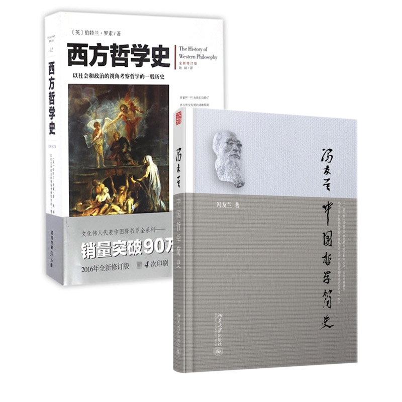 西方哲学史&中国哲学简史 共两册