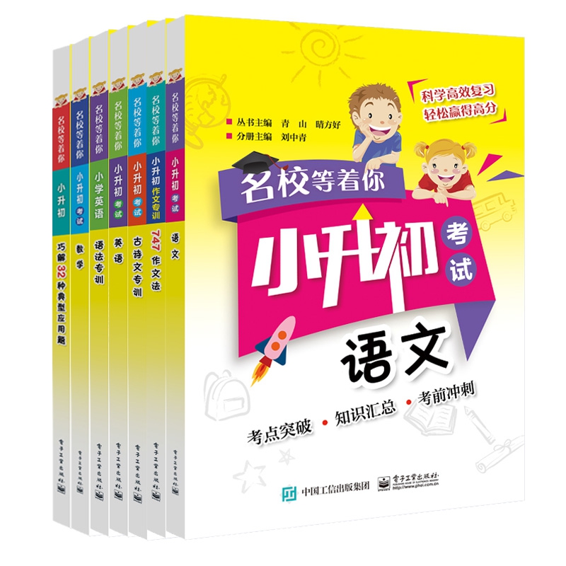 名校等着你系列 共7册