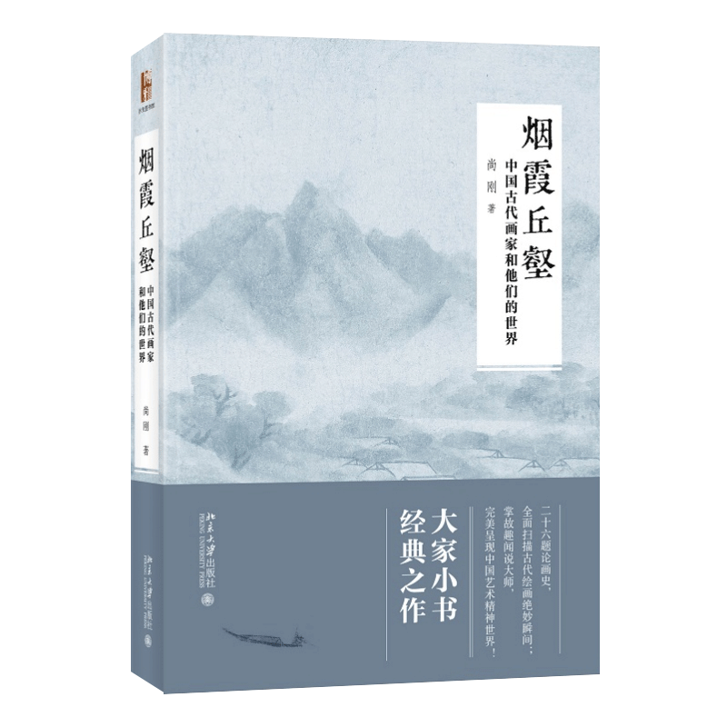 烟霞丘壑(中国古代画家和他们的世界)(精)