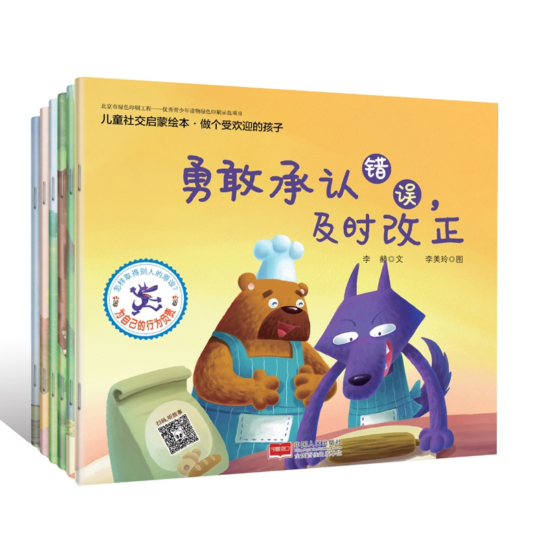 儿童社交启蒙绘本·做个受欢迎的孩子(全6册)