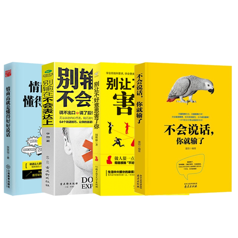 别让不好意思害了你&别输在不会表达上&不会说话你就输了&情商高就是懂得好好说话