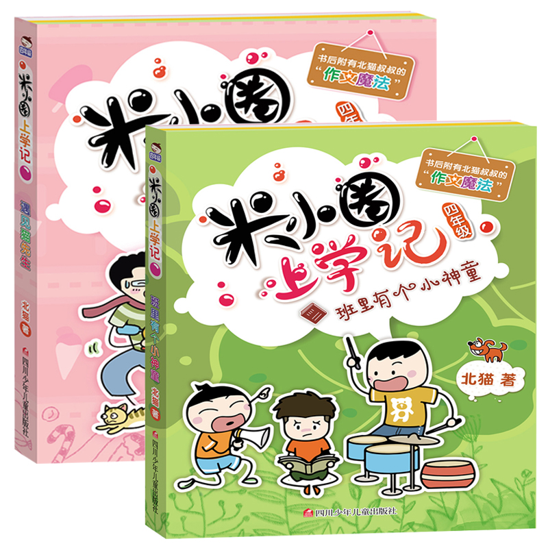 米小圈上学记四年级下（共2册）