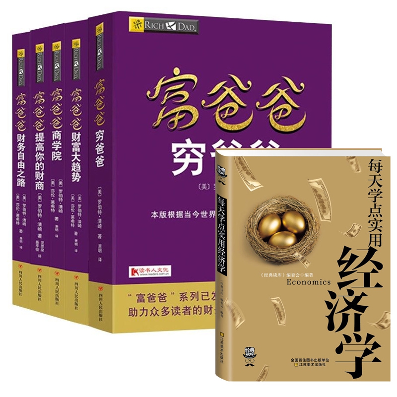 每天学点经济学&富爸爸财商教育系列（共6册）