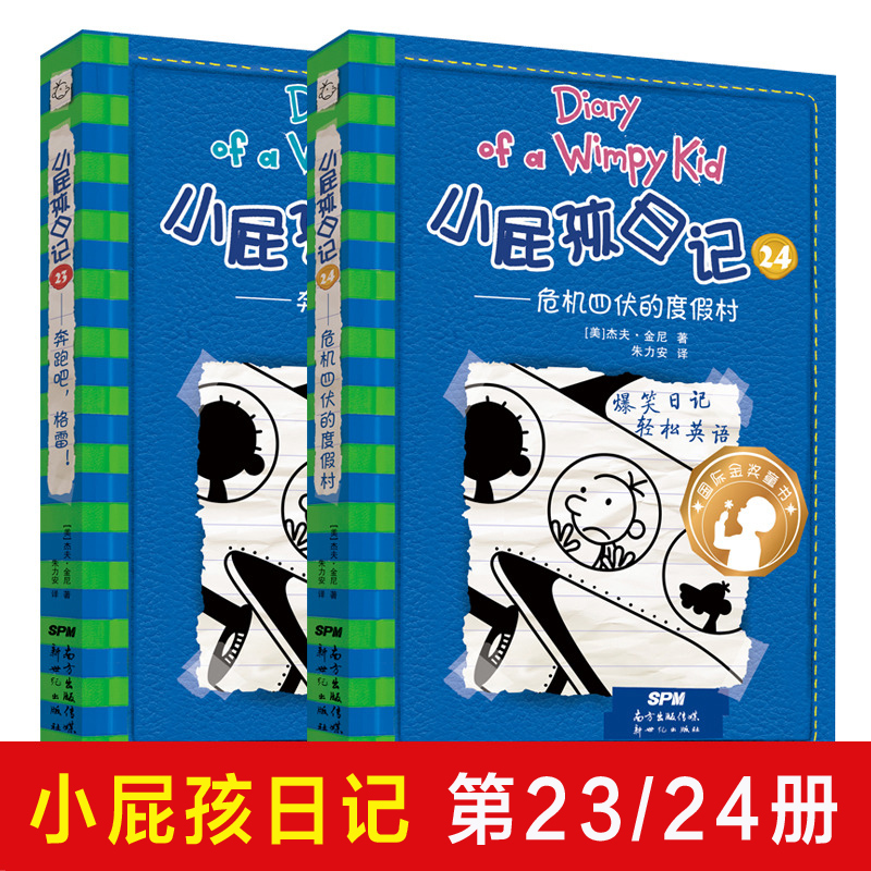 小屁孩日记23-24（共2册）