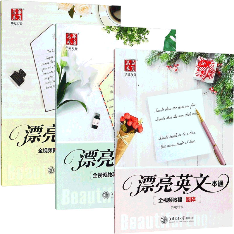 漂亮英文一本通(手写印刷体&意大利斜体&圆体) 共3册