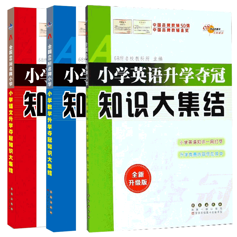 小学语文升学夺冠知识大集结&小学数学升学夺冠知识大集结&小学英语升学夺冠知识大集结 共3册