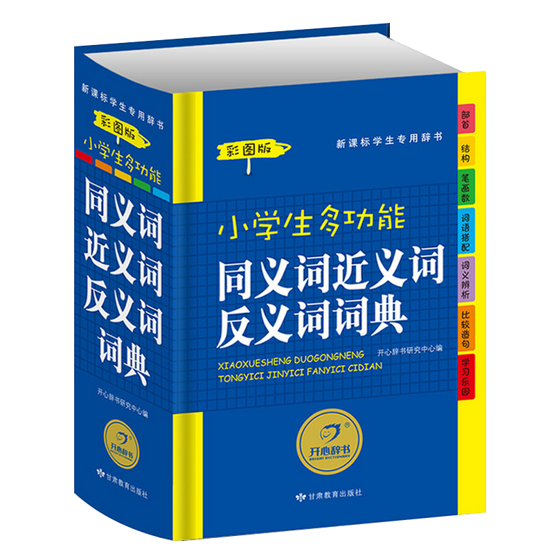 小学生多功能同义词近义词反义词词典(新课标学生专用辞书彩图版)(精)