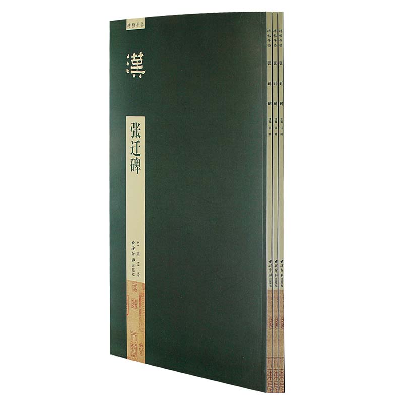 张迁碑/碑帖导临