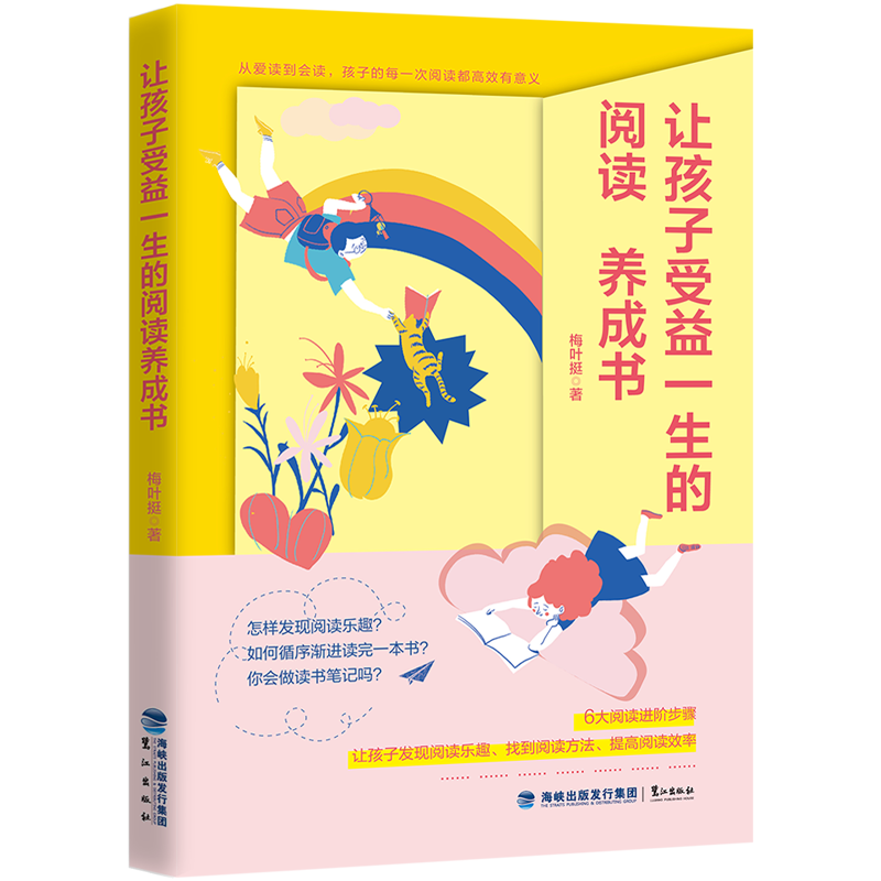 让孩子受益一生的阅读养成书