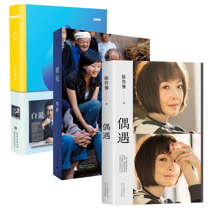 看见&偶遇&白说 共3册