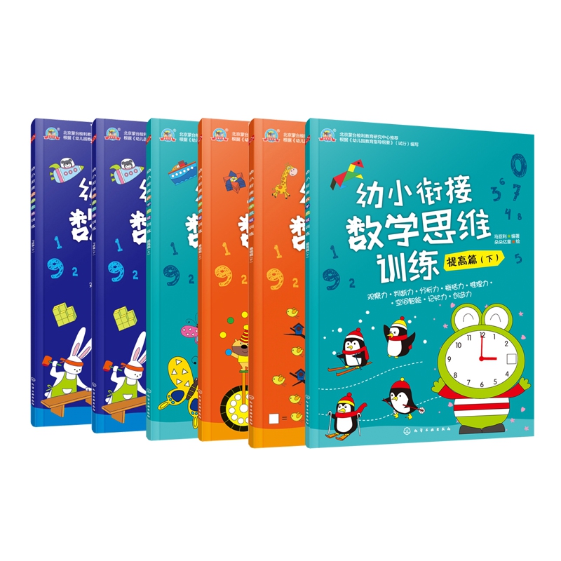 幼小衔接数学思维训练(提高篇上下)+(基础篇上下)+(飞跃篇上下)   共6册