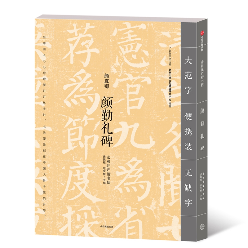 颜勤礼碑/法相庄严楷书帖