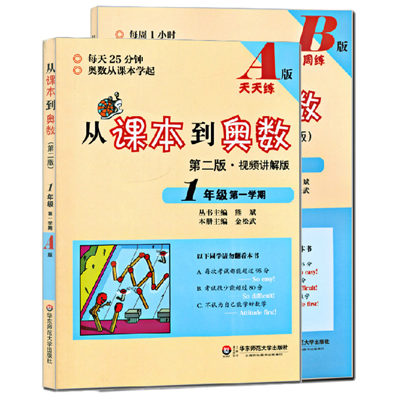 从课本到奥数（1年级第1学期A版+B版）（第2版共2册）