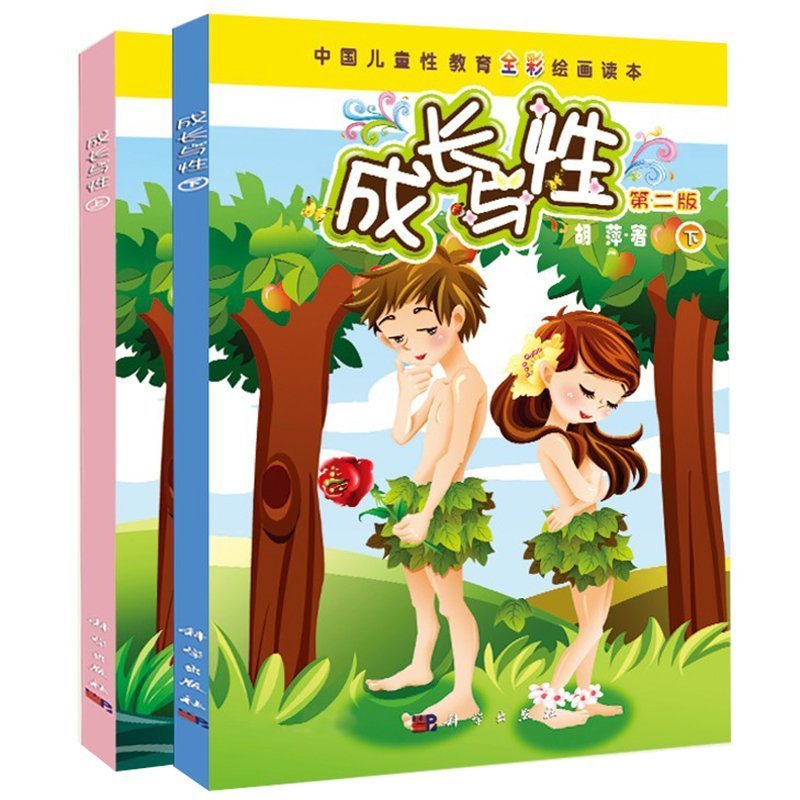 中国儿童性教育全彩绘画读本：成长与性（第2版上下册）