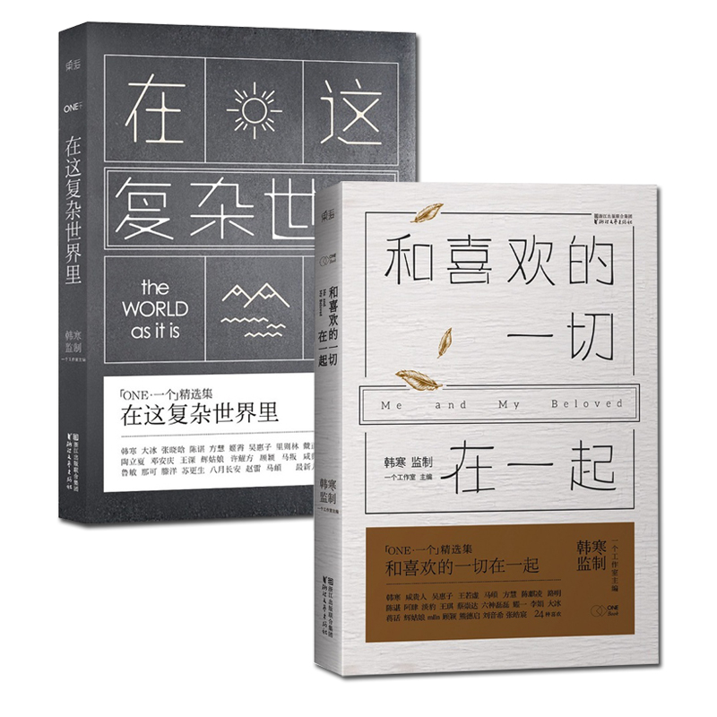 在这复杂世界里+和喜欢的一切在一起