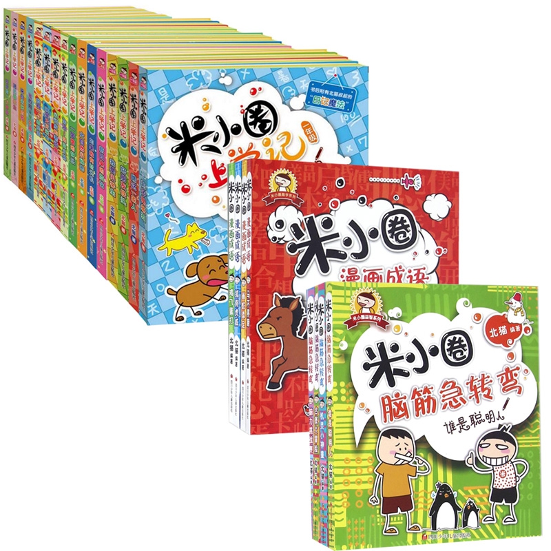 米小圈脑筋急转弯&漫画成语&上学记 共24册