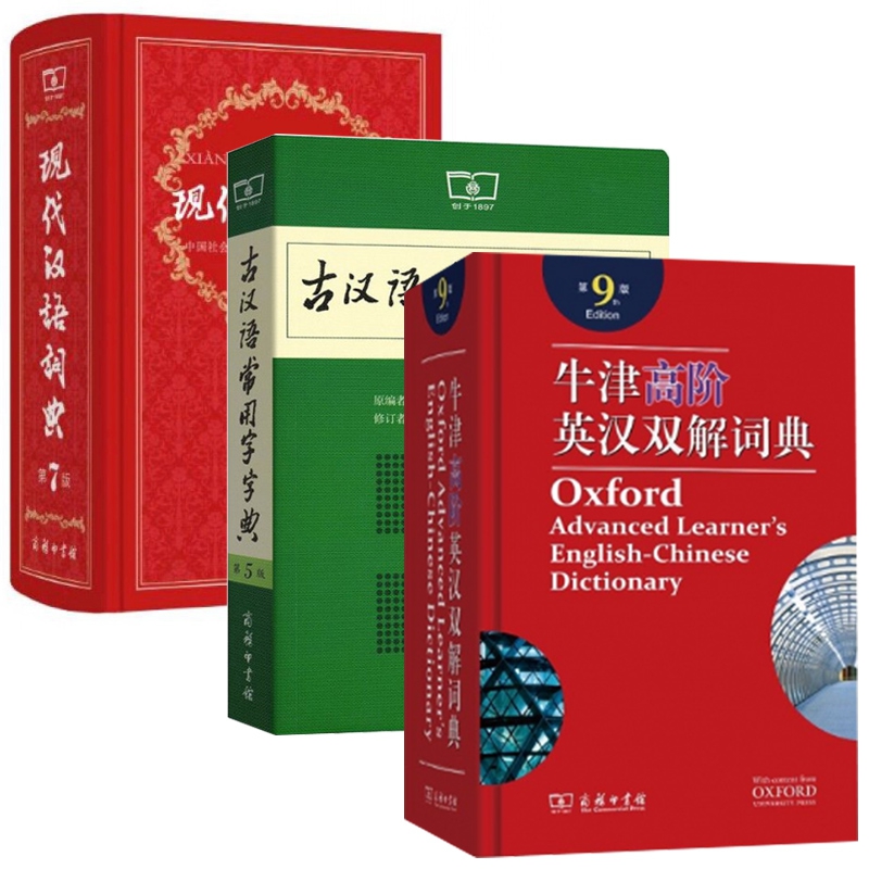 现代汉语词典&牛津高阶英汉双解词典&古汉语常用字字典 共3册