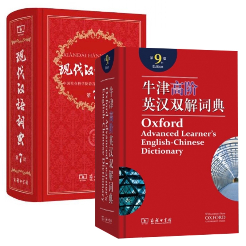 现代汉语词典&牛津高阶英汉双解词典 共2册