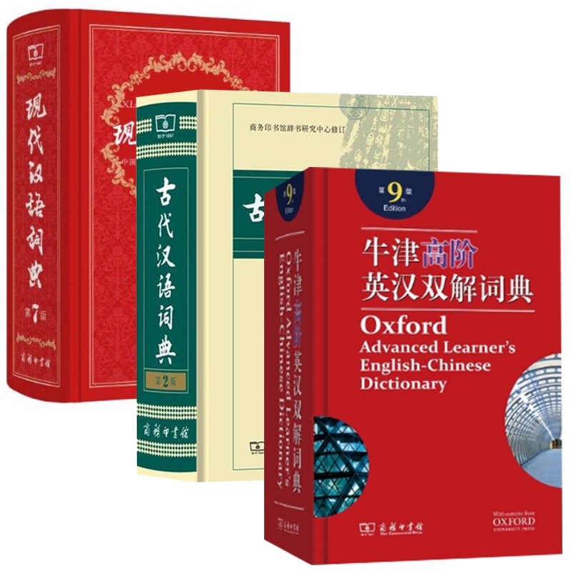 现代汉语词典&牛津高阶英汉双解词典&古代汉语词典 共3册