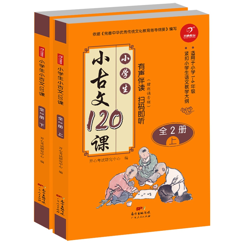 小学生小古文120课上下全二册